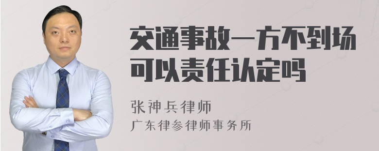 交通事故一方不到场可以责任认定吗