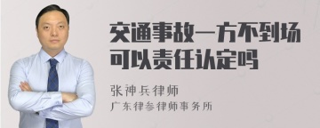 交通事故一方不到场可以责任认定吗