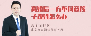 离婚后一方不同意孩子改姓怎么办