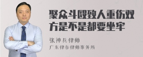 聚众斗殴致人重伤双方是不是都要坐牢