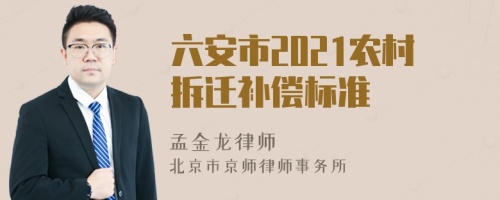 六安市2021农村拆迁补偿标准