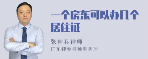 一个房东可以办几个居住证