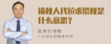 债权人代位求偿权是什么意思？