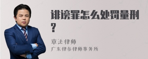 诽谤罪怎么处罚量刑?