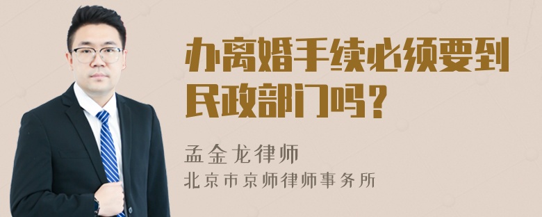 办离婚手续必须要到民政部门吗？