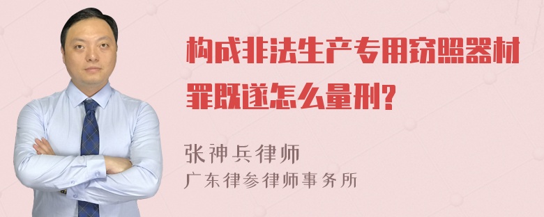 构成非法生产专用窃照器材罪既遂怎么量刑?