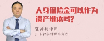 人身保险金可以作为遗产继承吗?