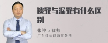 遗罪与漏罪有什么区别