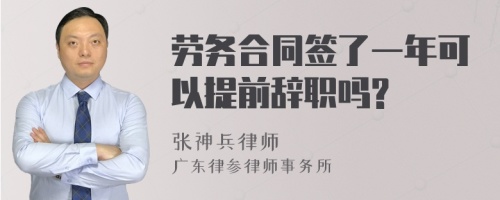 劳务合同签了一年可以提前辞职吗?