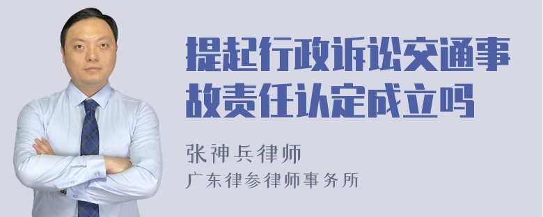 提起行政诉讼交通事故责任认定成立吗