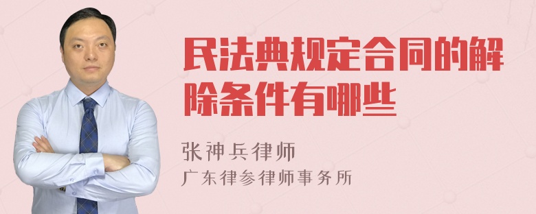 民法典规定合同的解除条件有哪些