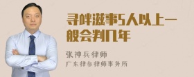 寻衅滋事5人以上一般会判几年