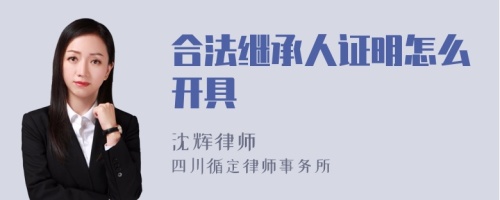 合法继承人证明怎么开具