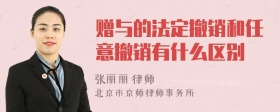 赠与的法定撤销和任意撤销有什么区别