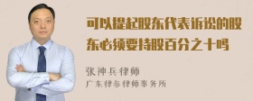 可以提起股东代表诉讼的股东必须要持股百分之十吗