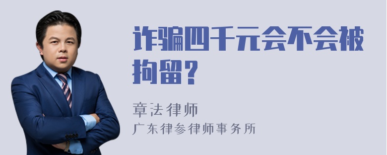 诈骗四千元会不会被拘留?