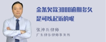 金条欠款3000逾期多久是可以起诉的呢