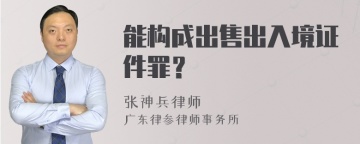 能构成出售出入境证件罪？