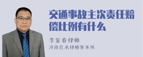 交通事故主次责任赔偿比例有什么