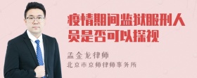 疫情期间监狱服刑人员是否可以探视