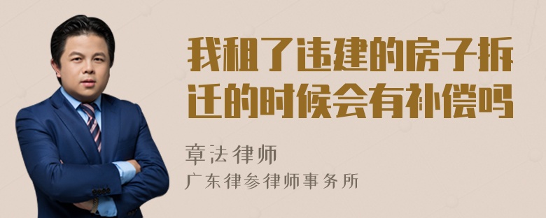 我租了违建的房子拆迁的时候会有补偿吗