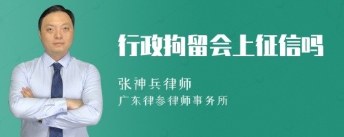 行政拘留会上征信吗