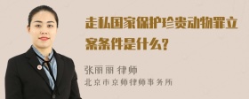 走私国家保护珍贵动物罪立案条件是什么?