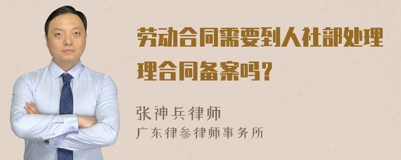 劳动合同需要到人社部处理理合同备案吗？