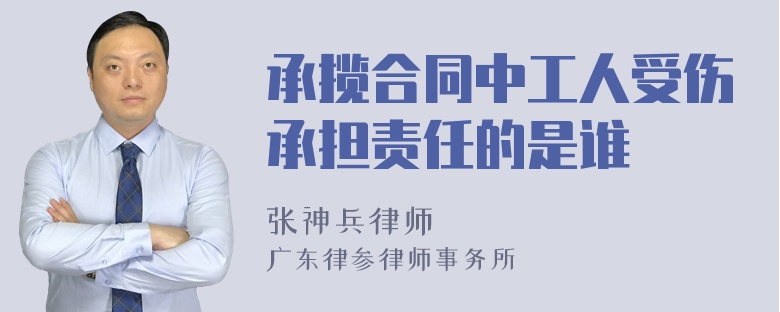 承揽合同中工人受伤承担责任的是谁