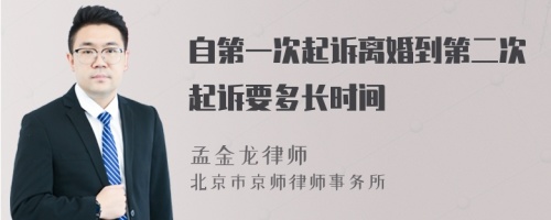 自第一次起诉离婚到第二次起诉要多长时间