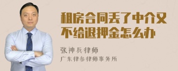 租房合同丢了中介又不给退押金怎么办