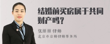 结婚前买房属于共同财产吗？