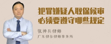 犯罪嫌疑人取保候审必须要遵守哪些规定