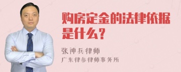 购房定金的法律依据是什么？