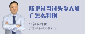 防卫过当过失至人死亡怎么判刑