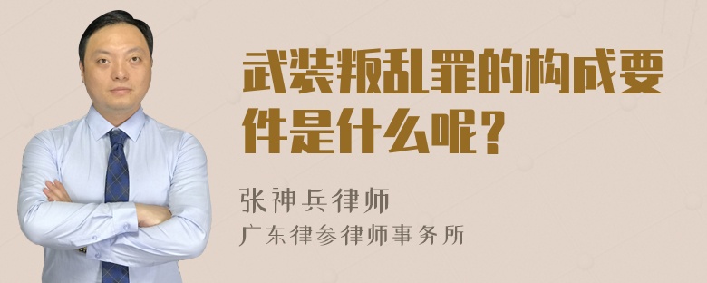 武装叛乱罪的构成要件是什么呢？