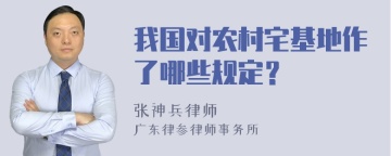 我国对农村宅基地作了哪些规定？