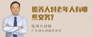 赡养人对老年人有哪些义务?