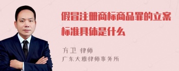 假冒注册商标商品罪的立案标准具体是什么