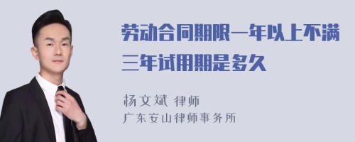 劳动合同期限一年以上不满三年试用期是多久