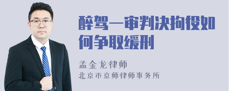 醉驾一审判决拘役如何争取缓刑