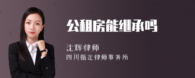 公租房能继承吗