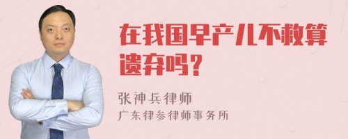 在我国早产儿不救算遗弃吗？