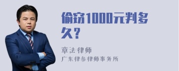 偷窃1000元判多久？