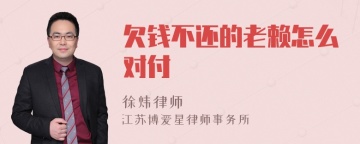 欠钱不还的老赖怎么对付