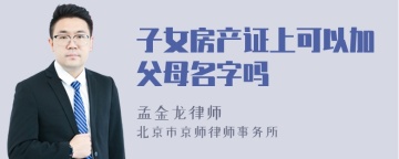 子女房产证上可以加父母名字吗