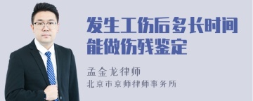 发生工伤后多长时间能做伤残鉴定