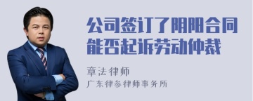 公司签订了阴阳合同能否起诉劳动仲裁