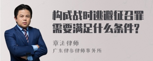 构成战时逃避征召罪需要满足什么条件?