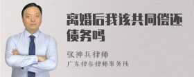 离婚后我该共同偿还债务吗